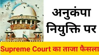 Compassionate Appointment | अनुकंपा नियुक्ति पर सुप्रीम कोर्ट का ताजा फैसला