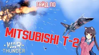 Гайд по Mitsubishi F-1 в War Thunder