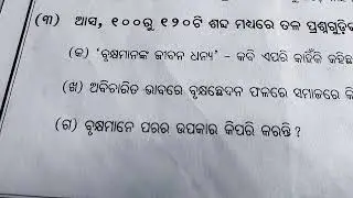 ବୃକ୍ଷ ମହାତ୍ମ୍ୟ part-3//class-8//ସାହିତ୍ୟ