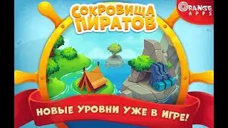 Сокровища пиратов 4041-4060 уровень 203 эпизод