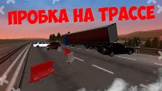 ПРОБКА НА ТРАССЕ В ПРОВИНЦИИ! Устроили ДТП на МТА Провинции!