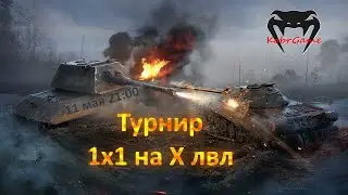Турнир  1х1 на Х лвл // 11 мая 
