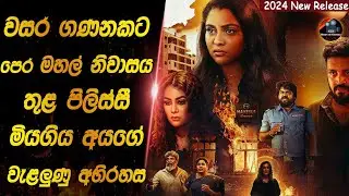වසර ගණනකට පෙර මහල් නිවාසය තුල පිලිස්සී මියගිය අයගේ වැලලුනු ඝාතන අභිරහස😱😱heart of cinema|film recap