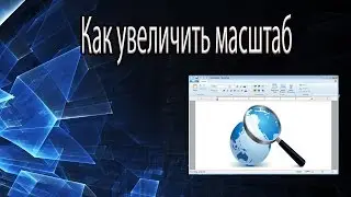 Как увеличить  масштаб страницы в популярных браузерах