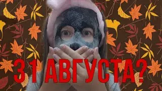 31 АВГУСТА???