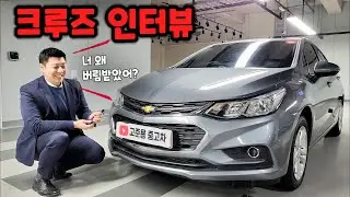 We interviewed a used Chevrolet Cruze (pros and cons, chronic problems, price, etc.)