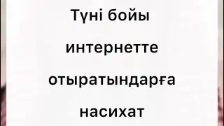 Түні бойы интернетте отыратындарға #насихат. #шейх_абдуллаһ_әлбухари