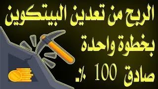 الربح من تعدين البيتكوين بخطوة واحدة فقط..صادق 100 %ـ
