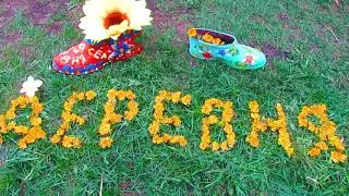 Я деревня. Я село.