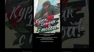 Донецк. Мурал в поддержку курян. Солдат ДНР с нашивкой батальона «Пятнашка» защищает соловья.