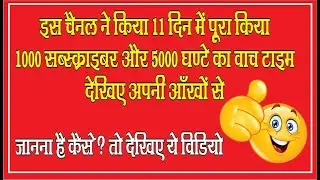 youtube channel monetization kaise kare 2022 | maine naye channel ko 11 din me kiya
