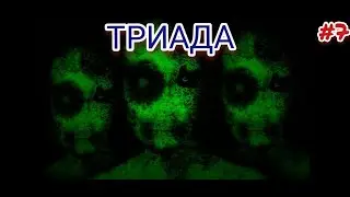 #7. БУНКЕР 216 часть 2. Решение Триады