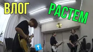 ВЛОГ: РАСТЕМ