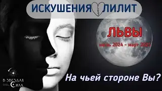 ЛЬВЫ. Искушения и соблазны в вашей жизни. Провокации Лилит.