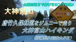 ジムニーで[茨城]唐竹久保林道を走って,大神宮山 ハイキング -走りやすいロング林道！-