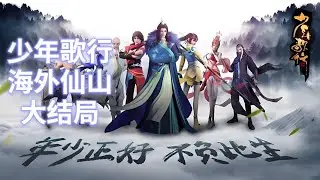 少年歌行海外仙山大结局