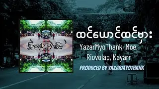 ထင်ယောင်ထင်မှား-YazarMyoThank,Moe,Riovolap,Kayarr(Official Lyric Video)