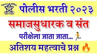 पोलीस भरती 2023 | समाजसुधारक व संत | अतिशय महत्वाचे प्रश्न | परीक्षेला जाता जाता | samajshudharak