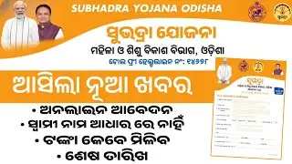 Subhadra Yojana Online Apply - Subhadra Yojana Last Date Odisha  - Subhadra Yojana Registration