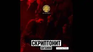 Скриптонит - Витамин (Cover by Aister)