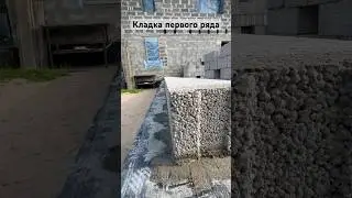 Кладка первого ряда  #жизньсвоимируками