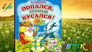 Г. Остер 