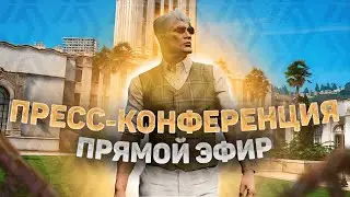 ПРЕСС-КОНФЕРЕНЦИЯ ПРАВИТЕЛЬСТВА | GTA5RP DAVIS