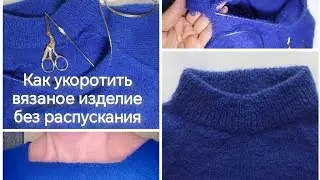 Как укоротить вязаное изделие без распускания