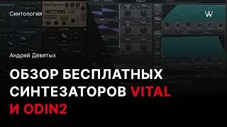 Обзор бесплатных VST-синтезаторов Vital и Odin2 на русском языке от Андрея Девятых