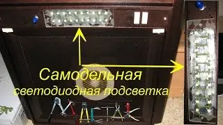 Самодельная светодиодная подсветка вытяжки, c регулировкой яркости