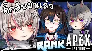 【APEX】ตี้ RANK ที่เกือบหลับเเต่กลับมาได้  w/ 