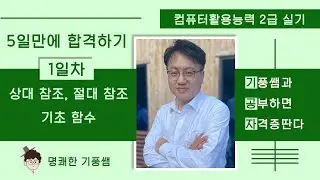 2️⃣0️⃣2️⃣4️⃣컴활2️⃣급실기 1️⃣일차 : 상대참조, 절대참조, 기초함수