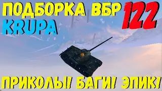 ПОДБОРКА ВБР, ПРИКОЛОВ, ПИКСЕЛЕЙ /// WoT BLITZ /// KRUPA /// 