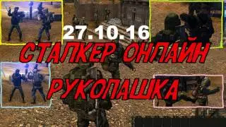 Сталкер онлайн. Рукопашный бой. 27.10.16.
