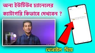 how to check category of any youtube channel by mobile? bangla tutorial