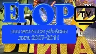 все заставка убойная лига (2007-2011 ТНТ)