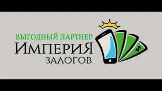 Империя залогов