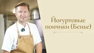 Yogurt donuts (beignets) recipe from Alexander Seleznev