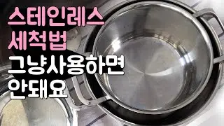 스테인레스 세척법 | 스텐냄비 구입후 혹시 아직도 그냥 사용하시나요?