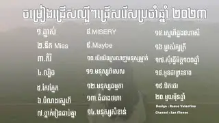 ចម្រៀងល្បីៗក្នុងតិកតុកប្រចាំឆ្នាំ២០២៣ || Khmer Song 2023 || Khmer Original Song Popular TikTok 2023