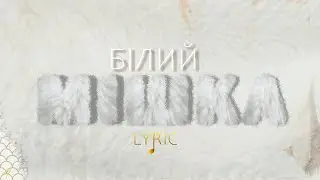 Тіна Кароль "Білий мішка" (LYRIC)