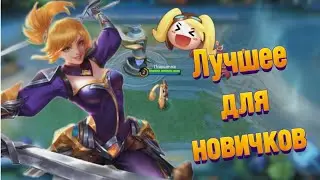 НОВИЧКИ МОГУТ КУПИТЬ ЭТИХ ГЕРОЕВ В MOBILE LEGENDS 💪🏻