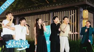 【FULL】《乐在旅途》第二季踏歌而归！胡夏、白举纲、陆虎、希林娜依·高组成新一季的寻音乐队，挖掘音乐宝藏，探寻
