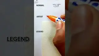 Normal Vs Artist Vs Legend ❤️🙏 #art #viral #jaishreeram #shorts