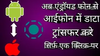 How to data transfer android to iphone|iphone se android mei data kaise transfer kare|data transfer