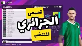 طريقة صنع قميص المنتخب الجزائري في كأس إفريقيا 2019 بطريقة سهلة في بيس 2017 - Algérie kits 2019