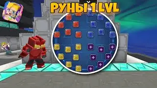 Бед Варс, Но Я Играю С Рунами 1-ого Уровня [Blockman Go]