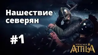 Ярость северян в Total War: Attila (часть 1)