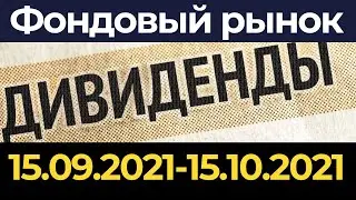 Дивиденды от российских акций каждый месяц 2021