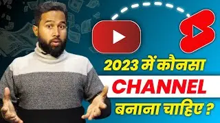 YouTube Shorts Vs Long Video कौन सा चैनल बनाये | सबसे ज्यदा पैसे किसमे - Long Or YouTube Shorts